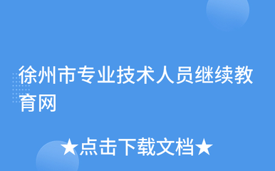 徐州市專業技術人員繼續教育網